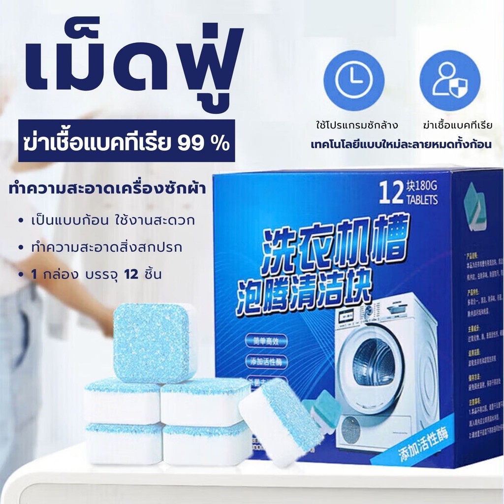 เม็ดฟู่ทำความสะอาดเครื่องซักผ้า ก้อนฟู่ ล้างเครื่องซักผ้า ขจัดคราบสกปรก ลดกลิ่นอับ ฆ่าเชื้อแบคทีเรียได้ถึง 99%
