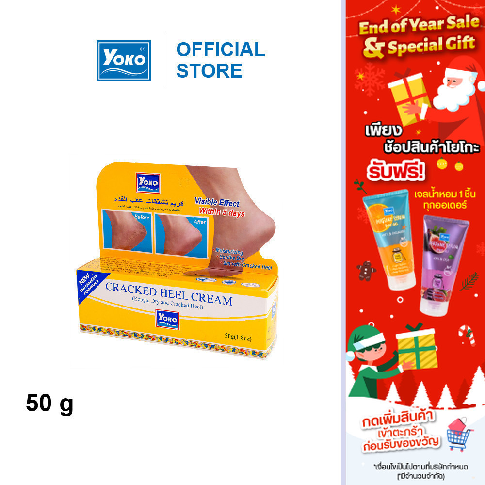 โยโกะ ครีมทาส้นเท้าแตก (YOKO CRACKED HEEL CREAM ) 50 กรัม