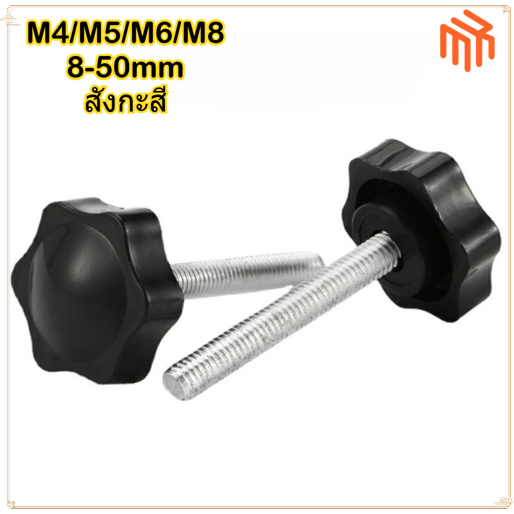 [MX1] น็อต ลูกบิด ด้ามจับ มือหมุนดอกไม้ M4 M5 M6 M8 / STAR GRIP KNOB BOLT / สกรูจับ 6 ดาวชุบสังกะสี M4M5M6M8