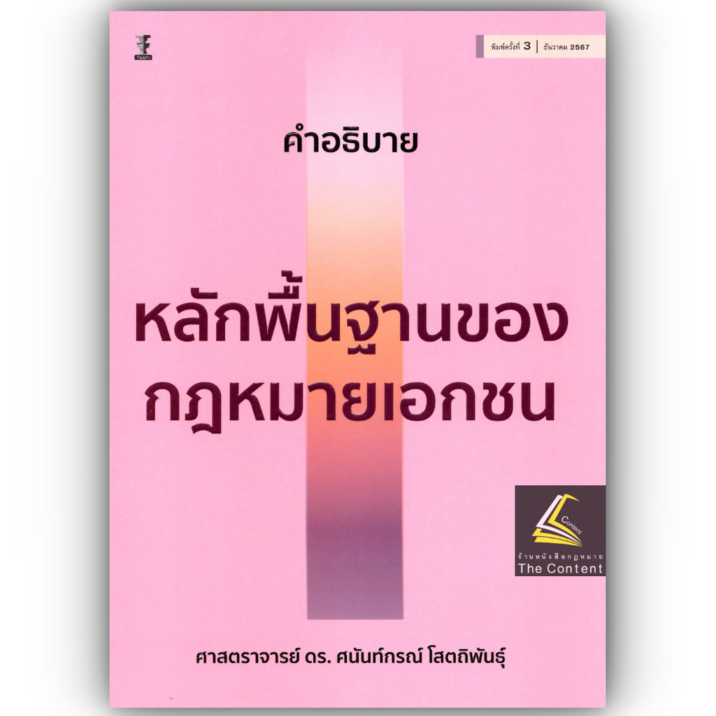 คำอธิบายหลักพื้นฐานของกฎหมายเอกชน (ศ.ดร.ศนันท์กรณ์ โสตถิพันธุ์) ปีที่พิมพ์ : ธันวาคม 2567 (ครั้งที่ 3)