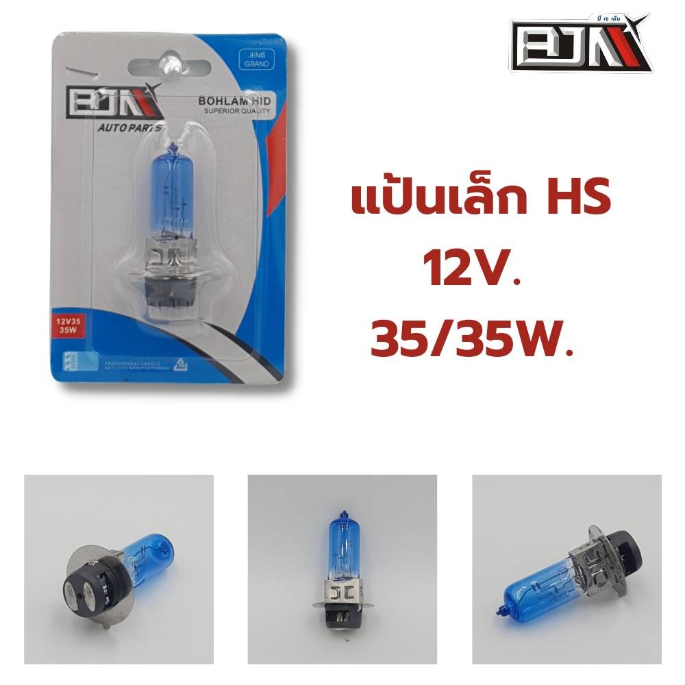 ไฟหน้า ​หลอดแป้นเล็กแสงขาว งานเกรด A แบรนด์ BJN แท้ - รูปที่ 3