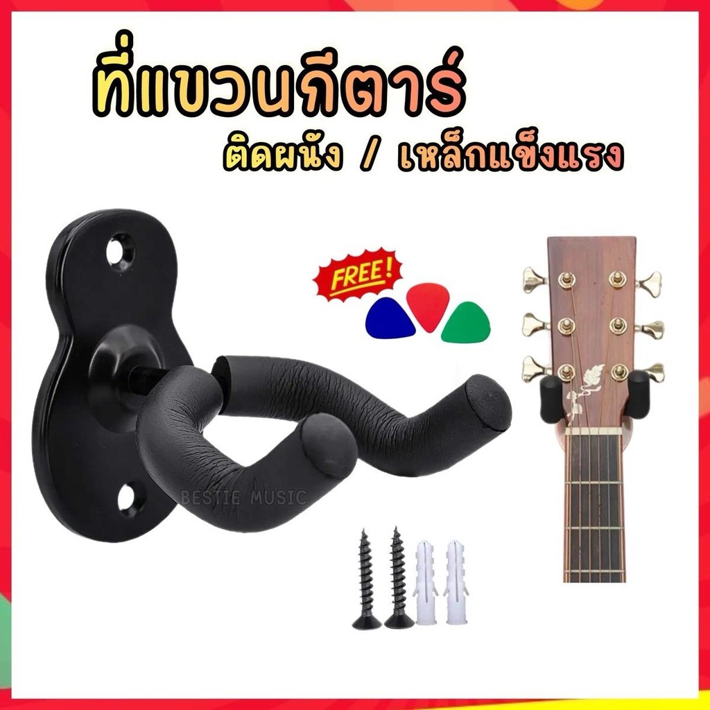 ที่แขวนกีตาร์ ติดผนัง วัสดุเหล็กแข็งแรง รับน้ำหนักได้เยอะ เก็บกีตาร์ได้ทุกขนาด แถมฟรี ปิ๊กกีตาร์ จัดส่งทุกวัน