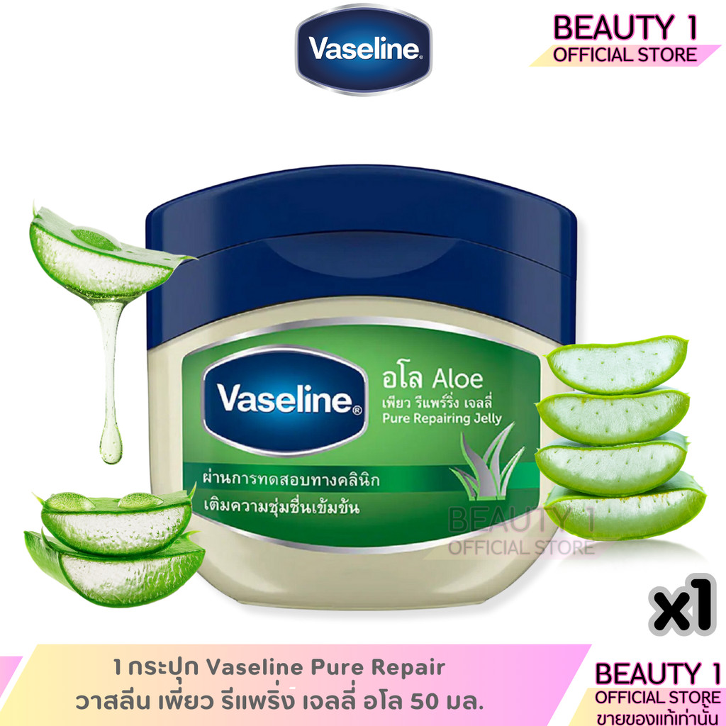 1 กระปุก อโลเวล่า Vaseline Repair Jelly วาสลีน เพียว รีแพริ่ง เจลลี่ อโล 50 มล. – โปรปัง