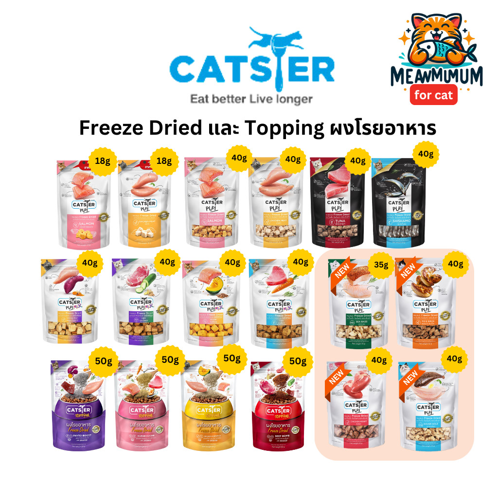 Catster แคทสเตอร์ ท็อปปิ้งฟรีซดรายและผงโรยอาหารสำหรับน้องแมว ไม่ใส่เกลือ วัตถุกันเสีย ขนาด 18-40g