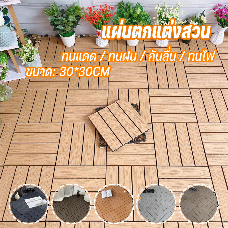 แผ่นตกแต่งสวน แผ่นปูพื้นสวน DIY  การออกแบบลายไม้เลียนแบบ ปูพื้นสวน ทนฝน กันลื่น ขนาด 30*30cm