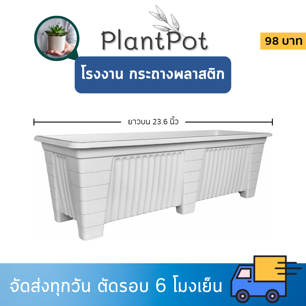 กระถาง กระถางต้นไม้ กระถางรางยาว ขนาด 23 24 25 นิ้ว สีดำ สีขาว สีเทา สีอิฐ Bundle 4 ใบ ชิ้น อัน
