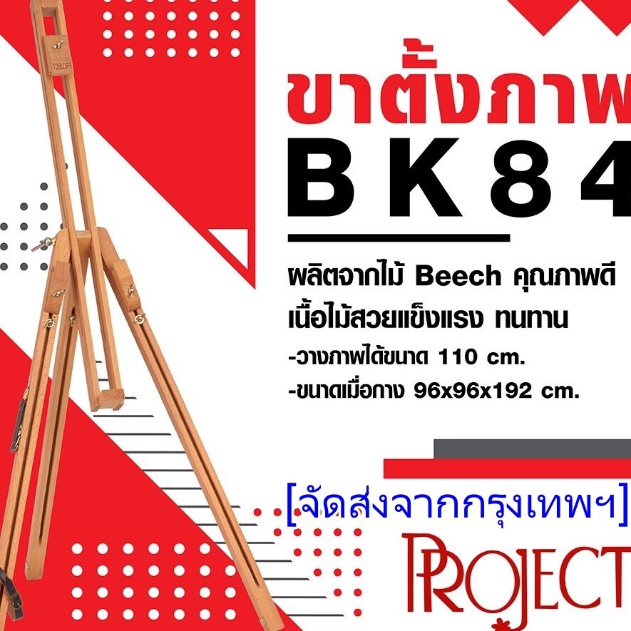 ขาตั้งรูป ขาตั้งวาดรูป ขาตั้งรูปภาพ ขาตั้งภาพ ขาตั้งรูป รุ่น BK84 ปรับขนาดได้ ผลิตจากเนื้อไม้บีช เนื้อไม้สวยและคุณภาพดี