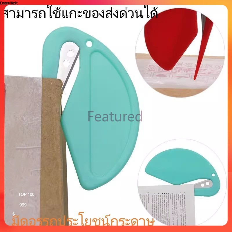 Featured ที่เปิดซองจดหมายพลาสติก ขนาดเล็ก ที่เปิดซองจดหมาย ที่ตัดกระดาษ มีดอเนกประสงค์ มีดตัดเชือก