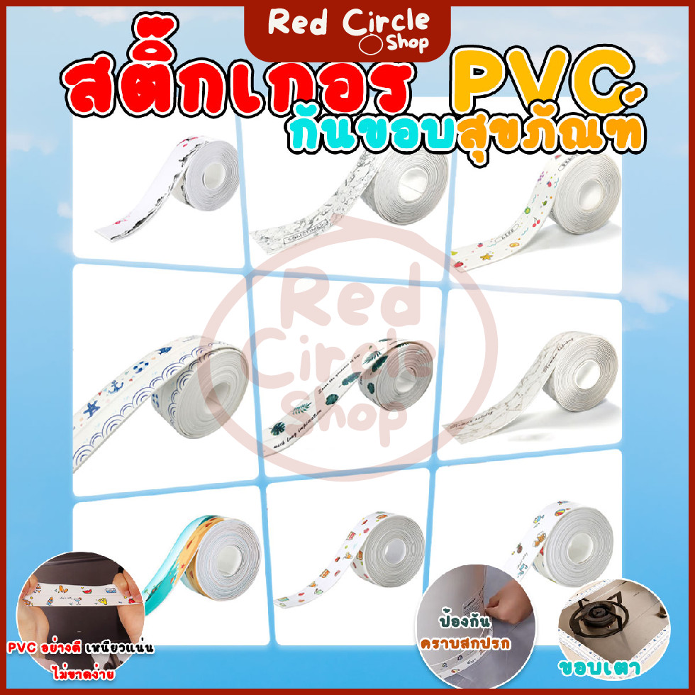 🔴พร้อมส่ง🔴 สติ๊กเกอร์ PVC กันน้ํา มีกาวในตัว สวยงาม สําหรับติดขอบห้องน้ํา ห้องครัว อ่างล้างจาน