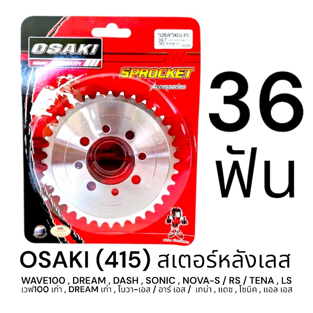 OSAKI 415 สเตอร์หลัง เลส 36ฟัน (36T) DREAM100,WAVE100,NOVA-S/RS,TENA,DASH,SONIC,LS125,BEAT,ดุมย่อ ตรงรุ่น แข็งแรง ทนทาน