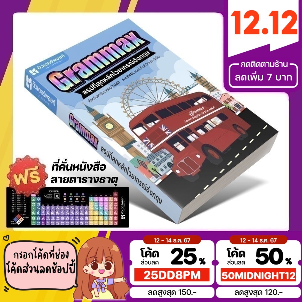 หนังสือ Grammax สรุปที่สุดหลักไวยากรณ์อังกฤษ | ติวเตอร์พอยท์ [รหัส A-064]