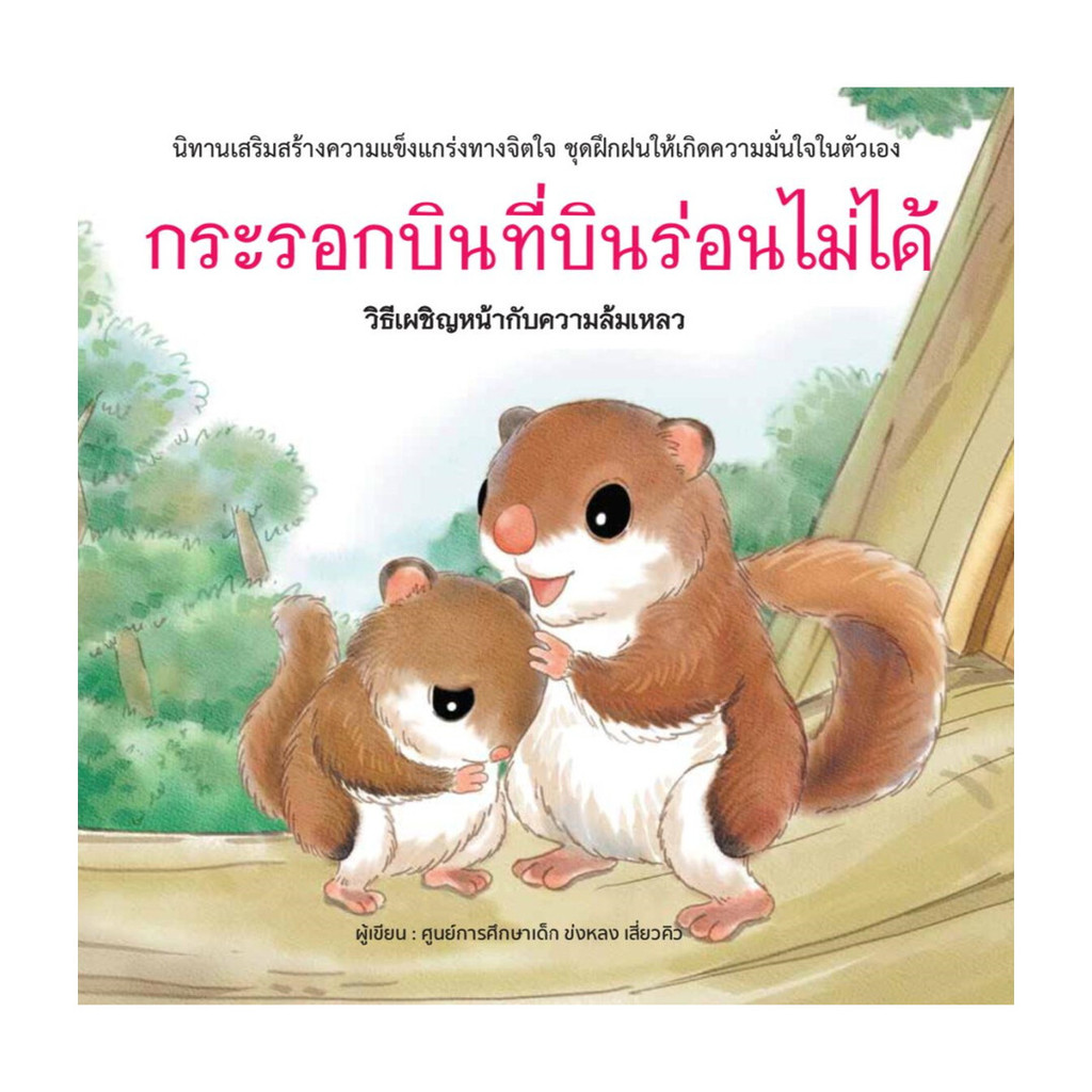 นายอินทร์ หนังสือ กระรอกบินที่บินร่อนไม่ได้ (ปกแข็ง)