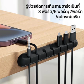 คลิปซิลิโคน ที่หนีบเก็บสายชาร์จ ตัวถนอมสายชาร์จ คลิปซิลิโคนมีกาวในตัว ที่จัดเก็บสายชาร์จสายเคเบิ้ล 3พอร์ต/5พอร์ต/7พอร์ต