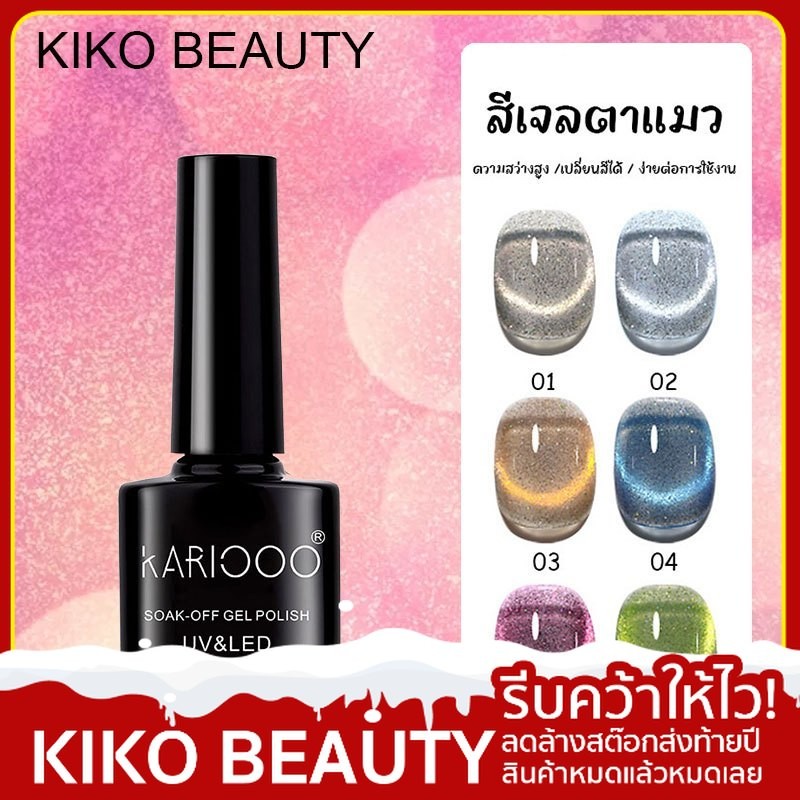 KARIOOO สีเจล สีทาเล็บเจลลูกแก้ว Dynamic Broken Drill Cat Eye 7.3ml ใช้​เครื่องอบ​และ​แม่เหล็ก​
