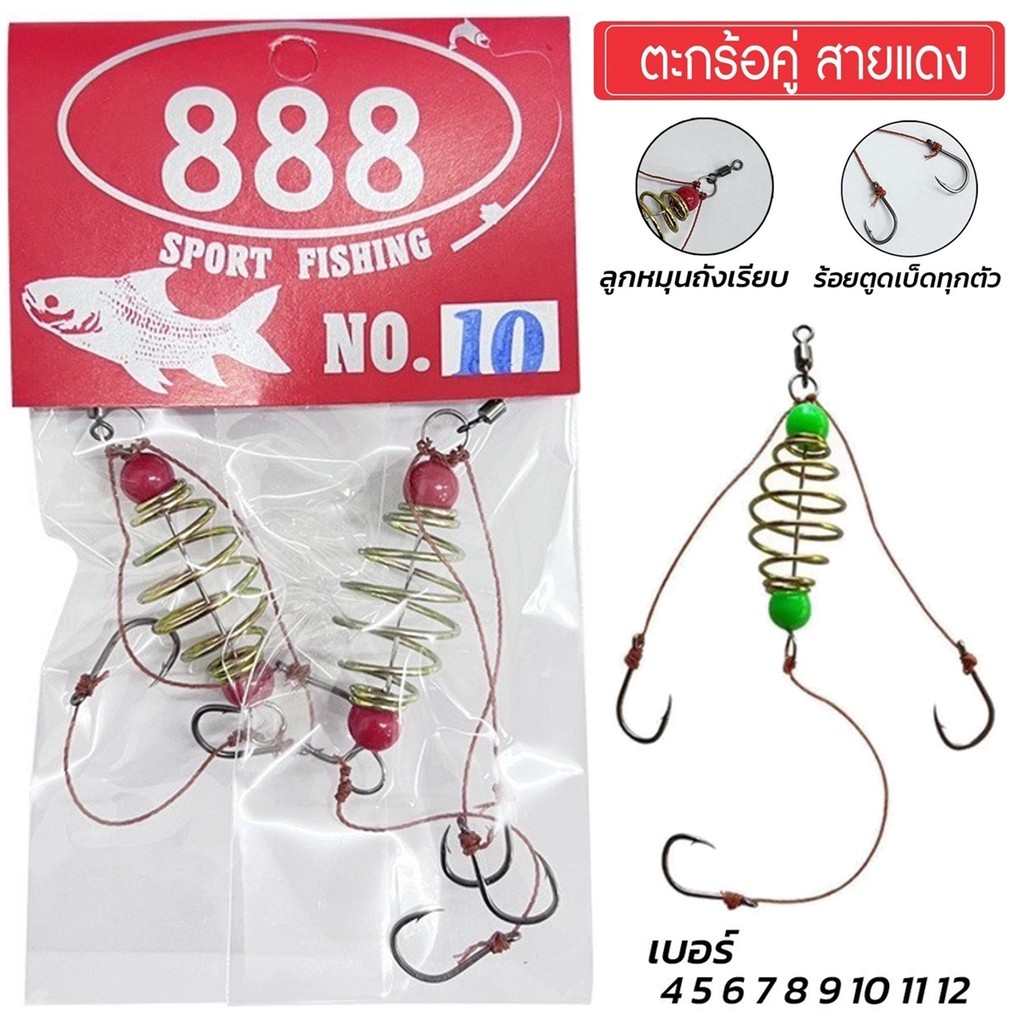 ตะกร้อคู่สายแดง เบอร์ 4-10 ตะกร้อตกปลาสำเร็จรูป By.888