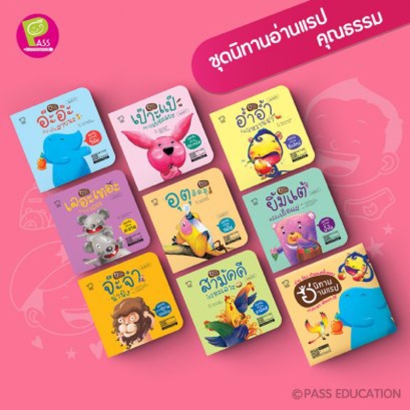 Marinshop ชุดนิทานแรป ส่งเสริมคุณธรรม พัฒนาทักษะ EF หมอประเสริฐแนะนำ PASS