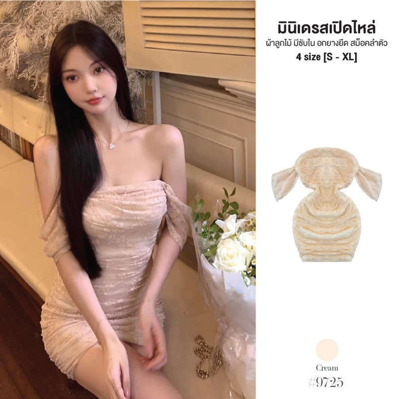 เดรสสั้นสีครีม ผ้าลูกไม้ มีซับในเต็มตัว เปิดไหล่ อกยางยืด สม็อคข้างลำตัว ทรงเข้ารูป หรูหรา #9725