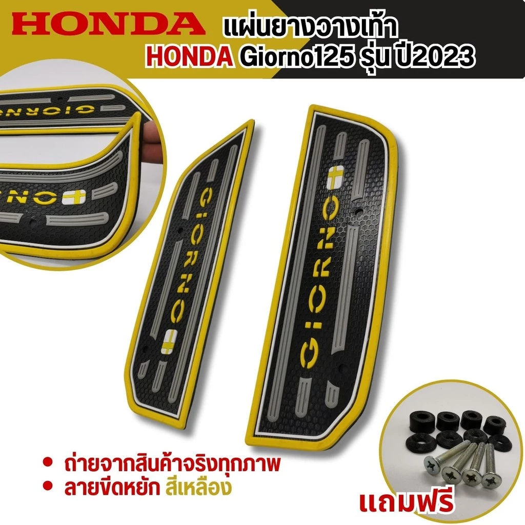 แผ่นยางรองเท้า HONDA GIORNO 125 ปี 2023 thumbnail 3