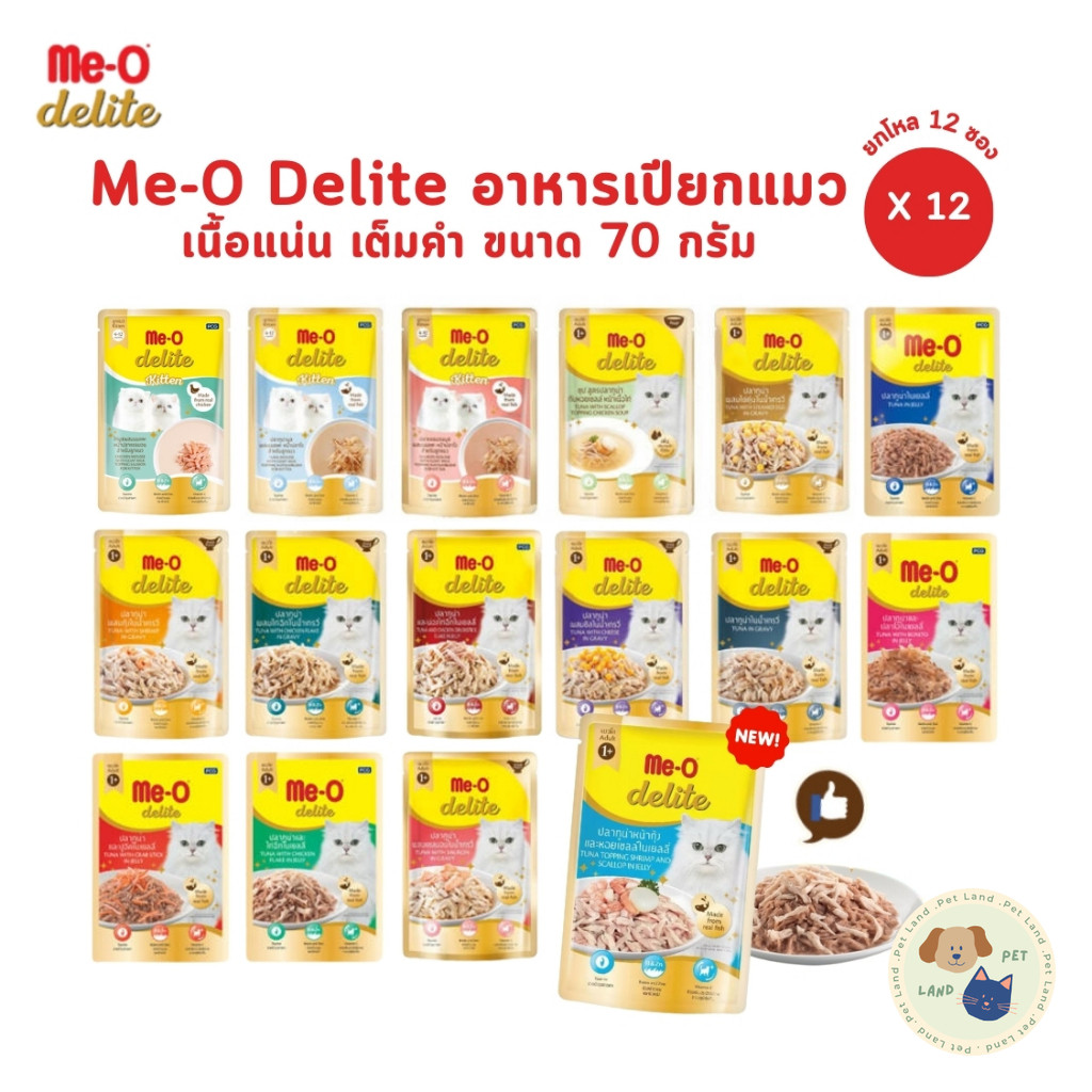 Me-o Delite [ยกโหล 12 ซอง] อาหารเปียกแมวมีโอ ดีไลท์ ยกโหล ขนาด 70 กรัม