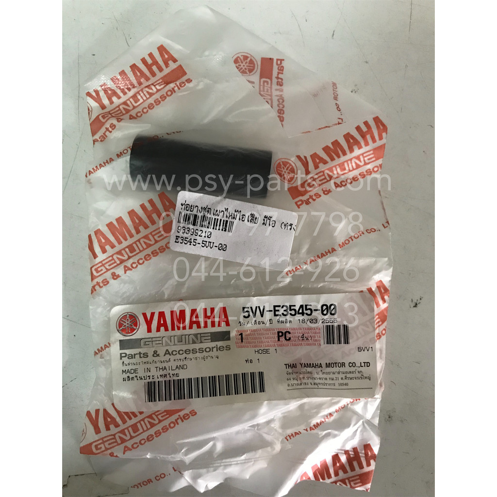 ท่อยางชุดเผาไหม้ไอเสีย MIO แท้ๆ (ตรง) 5VV-E3545-00, 5VV-E3545-01