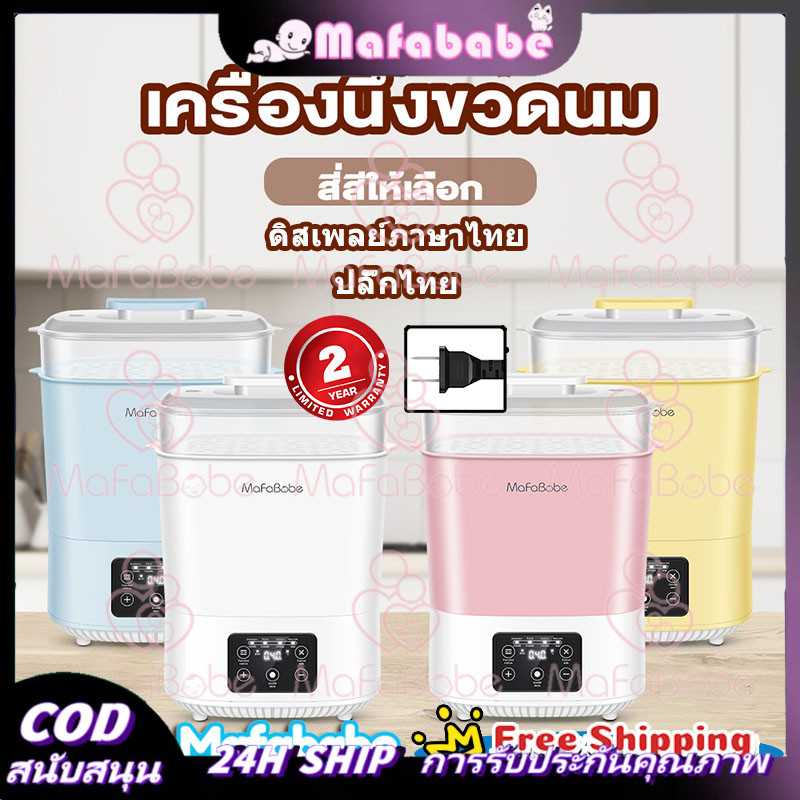 MaFaBabe เครื่องนึ่งขวดนมพร้อมอบแห้ง สามารถฆ่าเชื้อด้วยไอน้ำ อบแห้งโดยลมร้อน COD