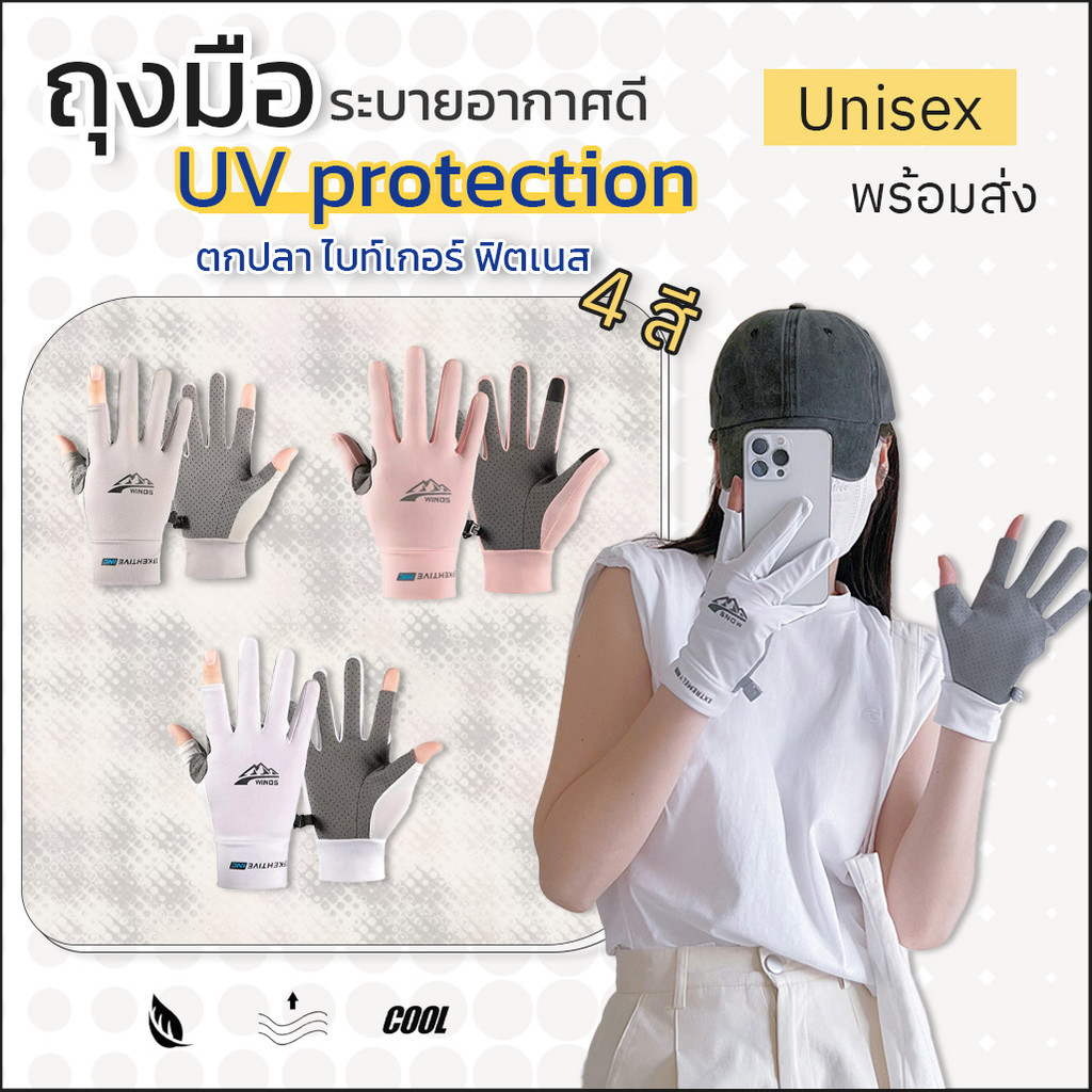 ส่งไว 1-2 วัน ถุงมือกันยูวี กันแดด ( 1คู่ มี 4 สี ) ถุงมือตกปลา ขับรถ