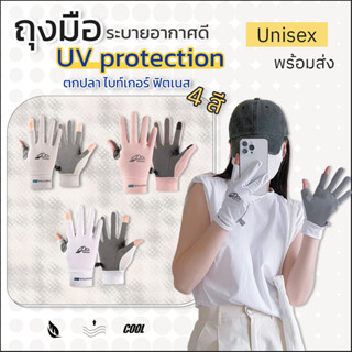 ส่งไว 1-2 วัน ถุงมือกันยูวี กันแดด ( 1คู่ มี 4 สี ) ถุงมือตก…