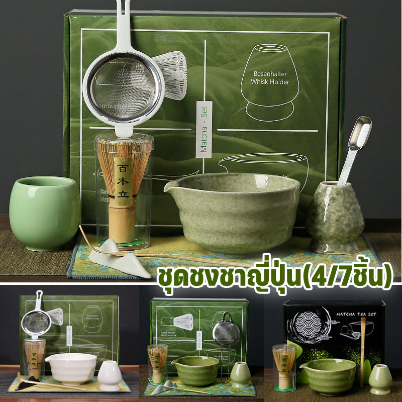 🍵ชุดชงชาญี่ปุ่น(4/7ชิ้น) ชุดชงชามัทฉะ สไตล์ญี่ปุ่น ถ้วยชงมัทฉะ แปรงชงชา ที่ตักมัทฉะ อุปกรณ์มัทฉะ