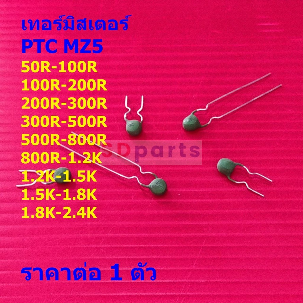 PTC Thermistor เทอร์มิสเตอร์ ตัวต้านทาน ความร้อน เซ็นเซอร์ อุณหภูมิ 200R-300R-500R-800R-1.2K-1.5K-1.8K #PTC MZ5 (1 ตัว)