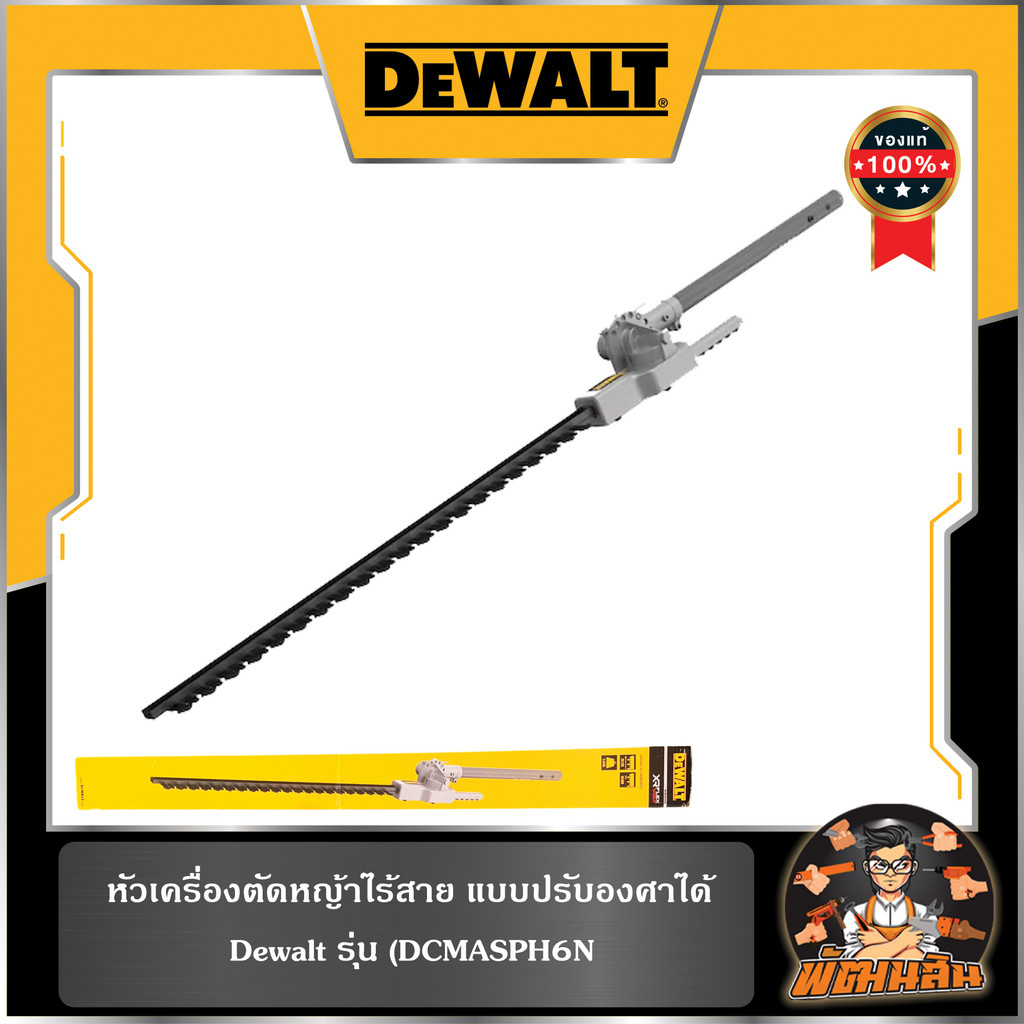 💛Dewalt💛อุปกรณ์เสริม หัวเครื่องตัดหญ้าไร้สาย แบบปรับองศาได้ Dewalt (DCMASPH6N)