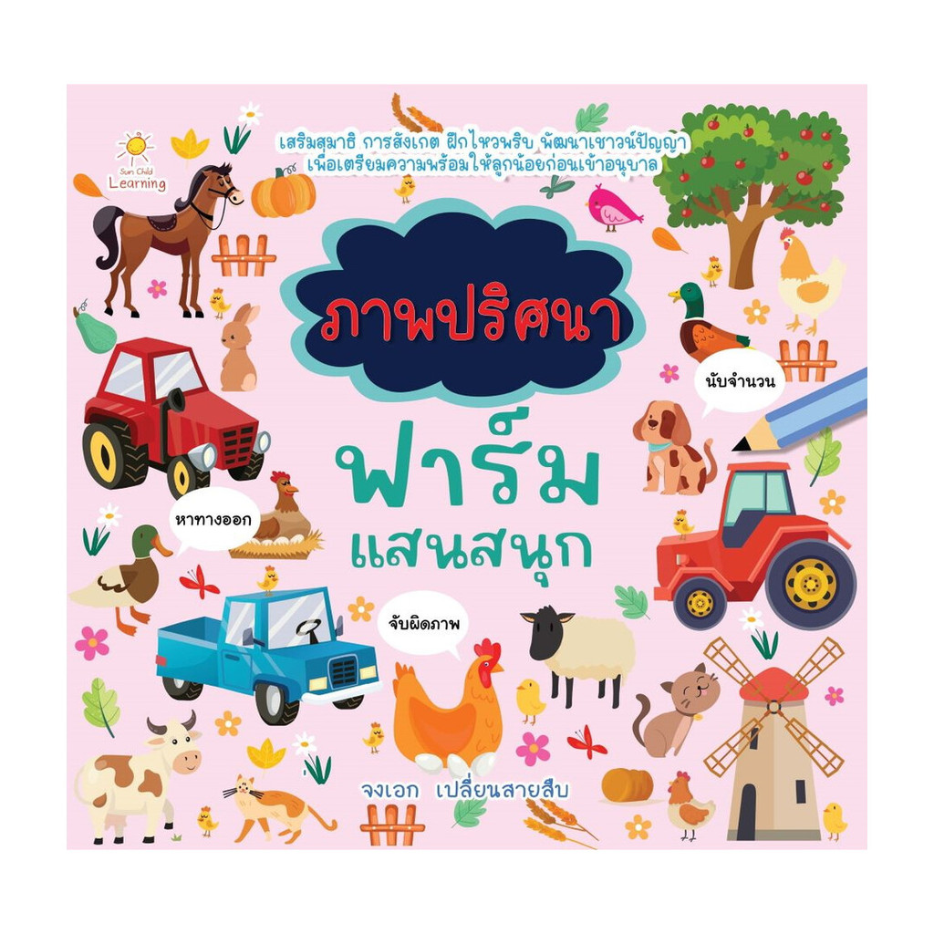 นายอินทร์ หนังสือ ภาพปริศนาฟาร์มแสนสนุก