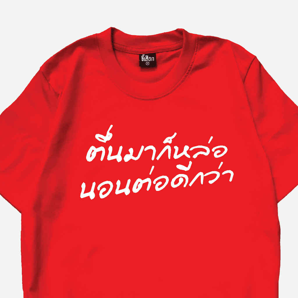 COD✅ (ส่งจากกรุงเทพ)BOOM Shop เสื้อ ตื่นมาก็หล่อ นอนต่อดีกว่า cotton 100