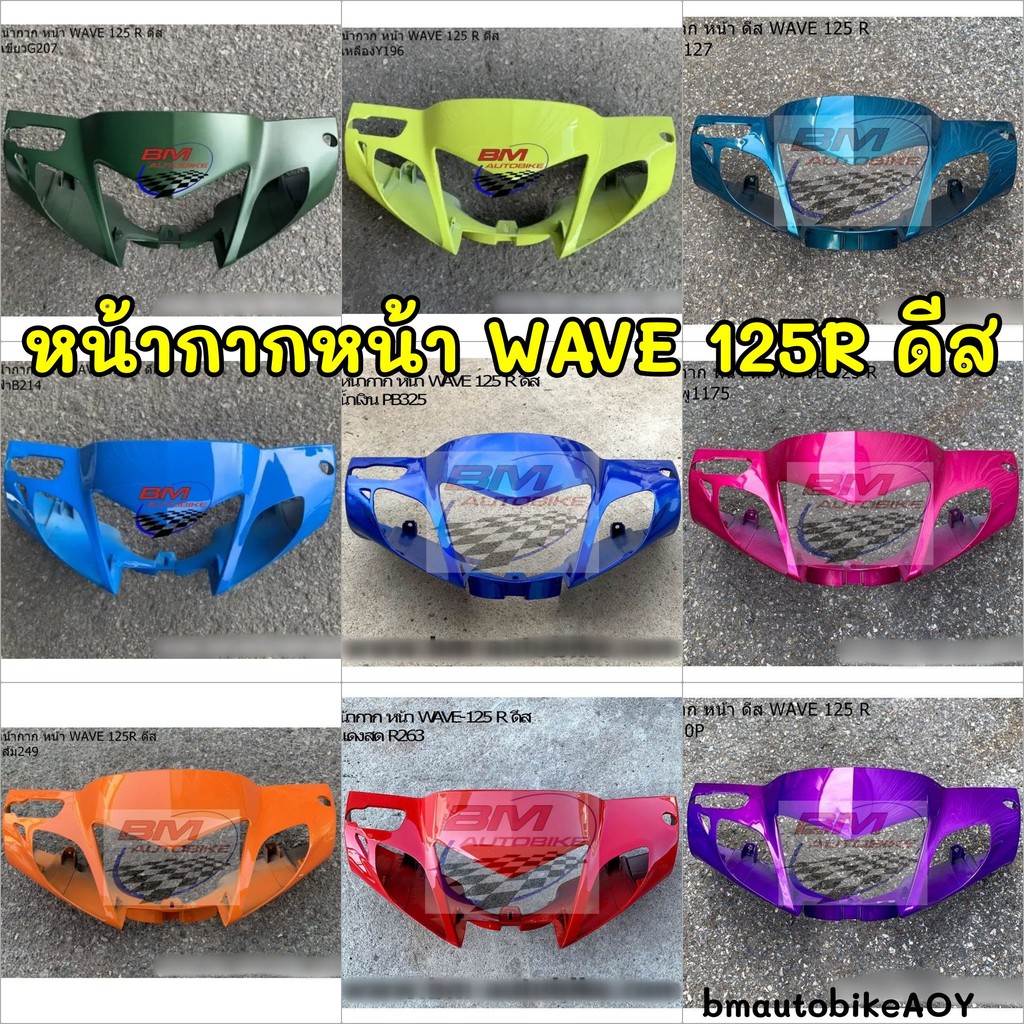 หน้ากากหน้า WAVE 125R ดีส เวฟ 125 R ดิสเบรค