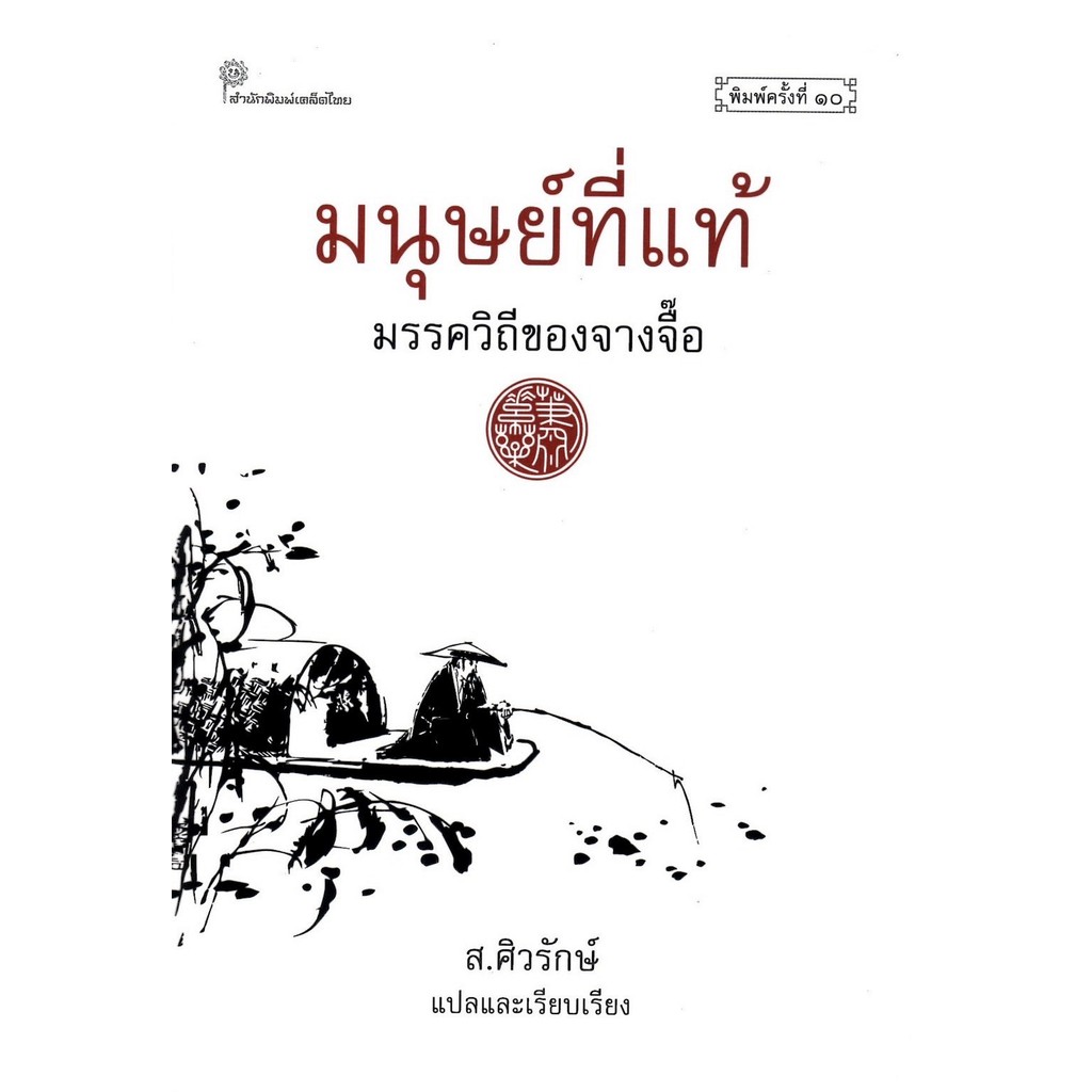 มนุษย์ที่แท้  (แข็ง)  (ส.ศิวรักษ์)
