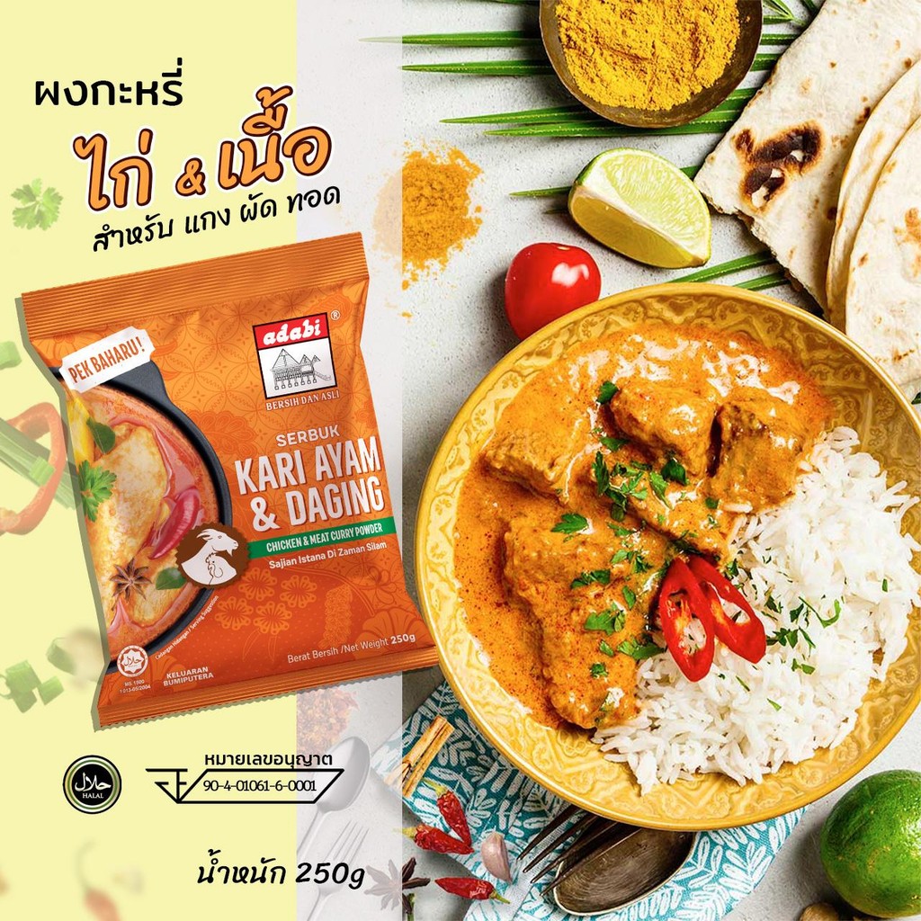 ผงกะหรี่เข้มข้น สำหรับแกงไก่และเนื้อ 250g - Adabi