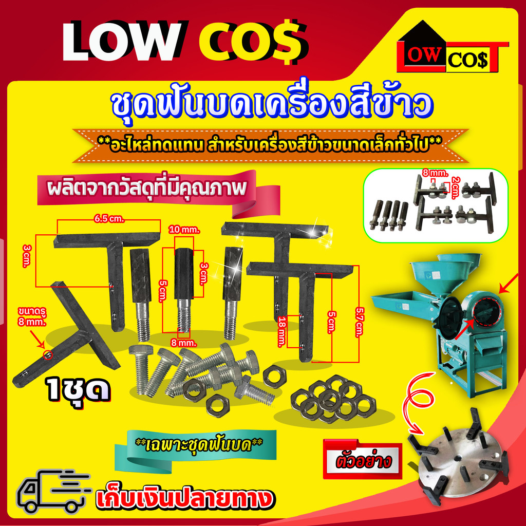 ชุดบด เครื่องสีข้าว ชุดฟันบด อะไหล่เครื่องบด (ตัวTสูง 6 ซม.ฟันสี่เหลี่ยม)