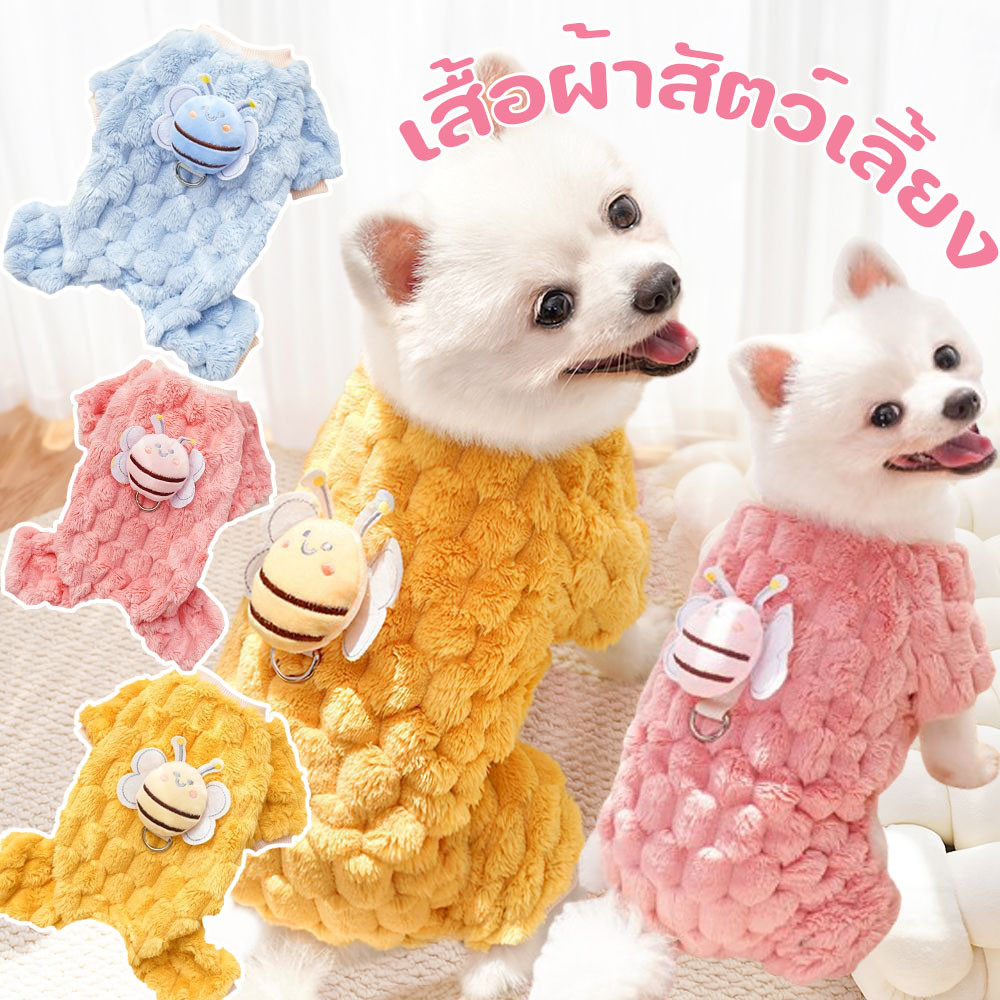 เสื้อผ้าสัตว์เลี้ยง เสื้อผ้าสุนัขตุ๊กตาผึ้ง เนื้อผ้าดี ใส่กันหนาวได้ กลูกสุนัขชุดที่มีหัวเข็มขัดฉุด
