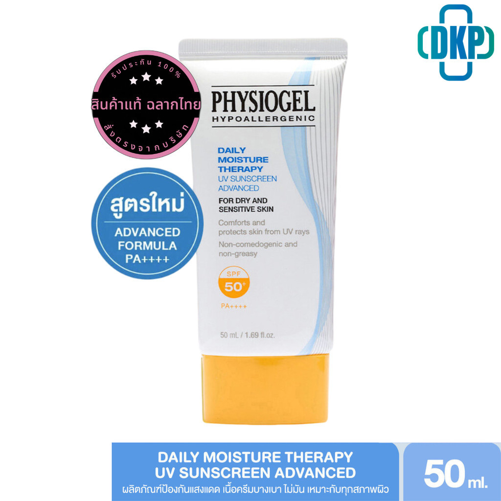 PHYSIOGEL DAILY MOISTURE THERAPY UV SUNSCREEN ADVANCED กันแดด SPF 50+ PA++++ กันแดด 50 ML. [DKP]