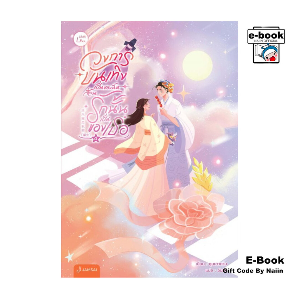 [E-Book Digital code] วงการบันเทิงเป็นของฉัน ส่วนรักนั้นเป็นของเธอ เล่ม 4
