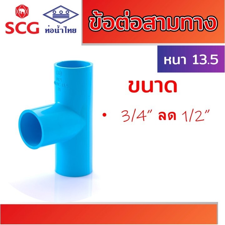 ข้อต่อสามทาง หนา พีวีซี คละยี่ห้อ ท่อน้ำไทย ขนาด 1/2" 3/4" 1" และสามทางลด 3/4"x1/2", 1"x1/2", 1"x3/4"