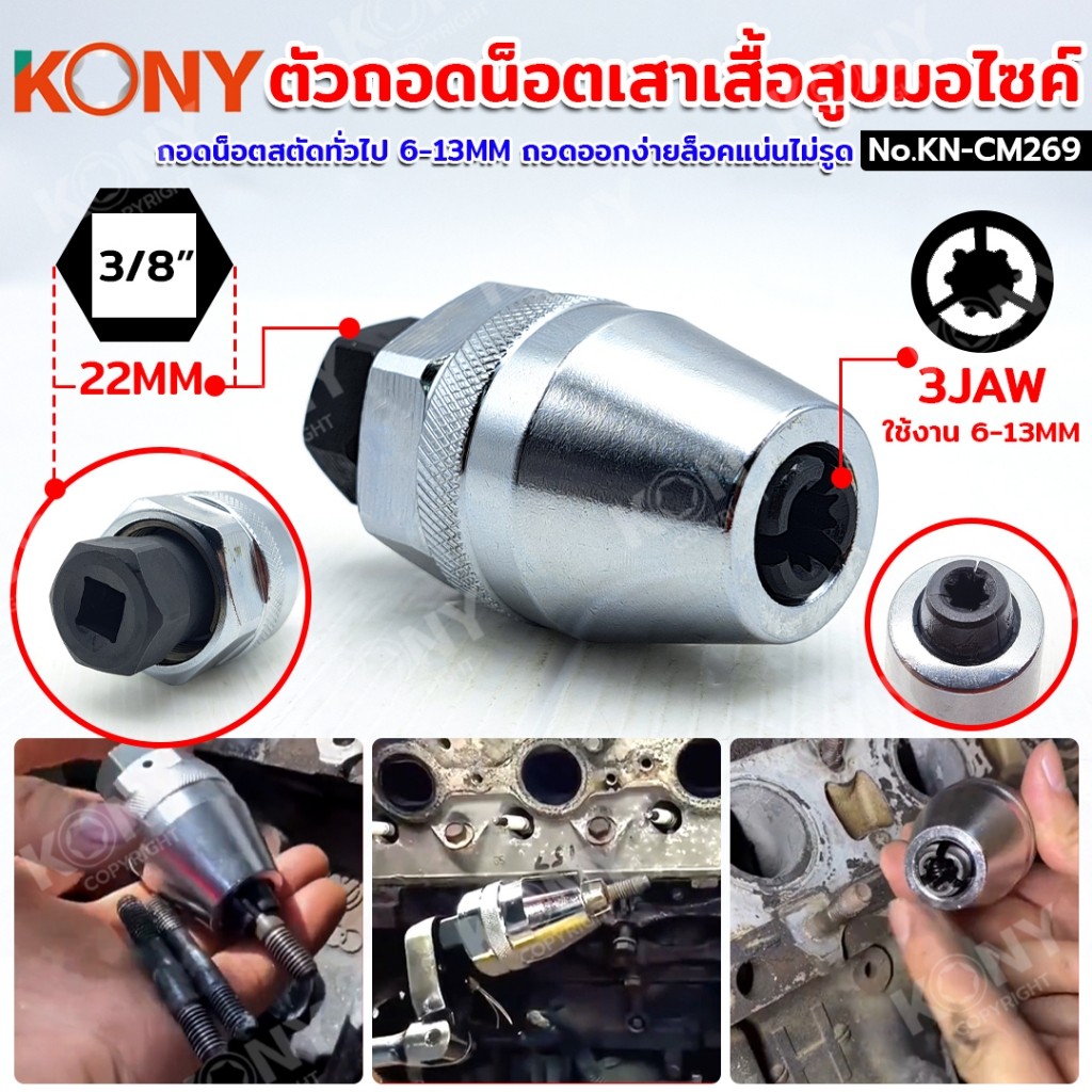 ออกใบกำกับภาษีได้ KONY ตัวถอดน็อตเสาเสื้อสูบมอไซค์​ และน็อตสตัดทั่วไป 6-13 มิล​ ถอดออกง่ายล็อคแน่นไม่รูด No.KN-CM269