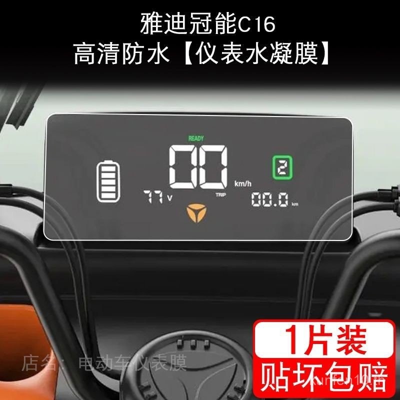 ฟิล์มป้องกันหน้าจอ LCD สำหรับรถสามล้อไฟฟ้า Yadea Gnu C16 รุ่น Deluxe Edition ไม่ใช่กระจกนิรภัย ผลิตภ