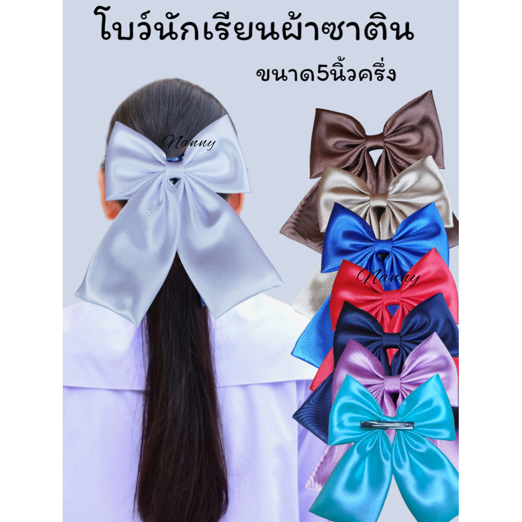 โบว์นักเรียน กิ๊บโบว์แฟชั่น มีหลากสี ได้ทั้งเด็กและผู้ใหญ่ วัสดุเป็นผ้าซาติน งานสวยตามรูป[[ไม่อนุญาตให้นำรูปไปใช้]]