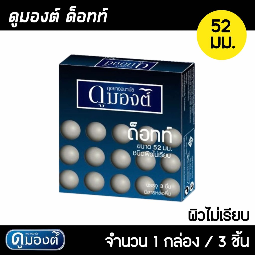 Dumont Dotted ขนาด 52 มม. 1กล่อง (3ชิ้น) ถุงยางอนามัย ผิวไม่เรียบมีปุ่ม เพิ่มความรู้สึก