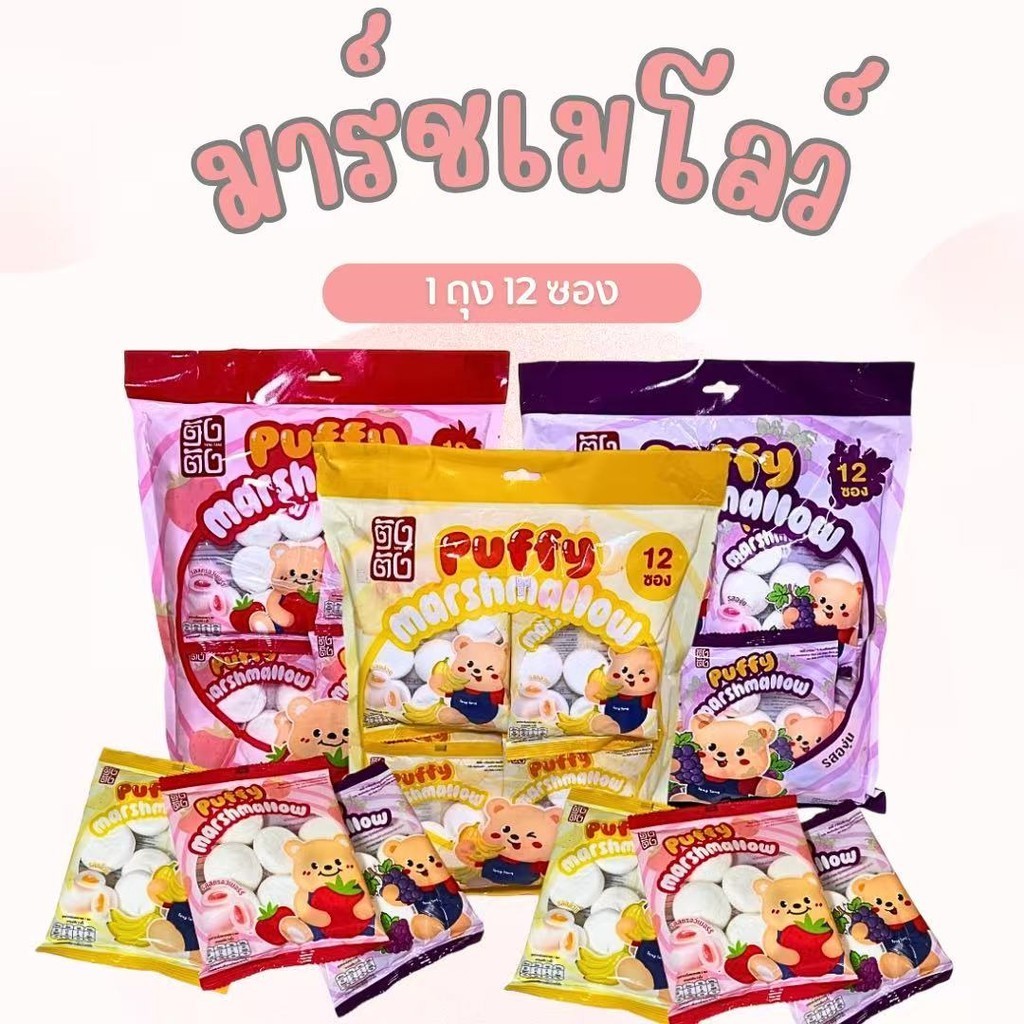 มาร์ชแมโลว์ไส้แยม 3 รส ความอร่อยที่ทุกคนหลงรัก 12แพ็คใน 1 ถุง