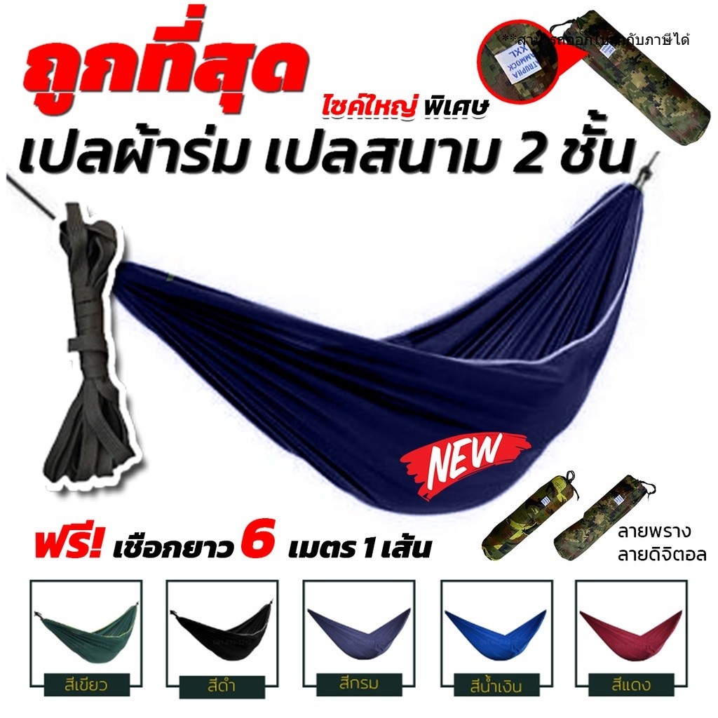 เปล เปลผ้าร่ม เปลทหาร เปลนอน ไซส์ XXL (สีพื้น) ผ้าร่มสองชั้น แถมฟรี ถุงผ้าสำหรับใส่เก็บ