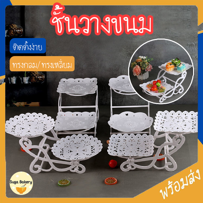 SUGA พร้อมส่ง ชั้นวางขนม ชั้นวางคัพเค้ก มี 4 แบบ ถาดวางขนม ที่วางขนม ชั้นวางของทานเล่น ชั้นโชว์เบเกอร์รี่ COD SUR383