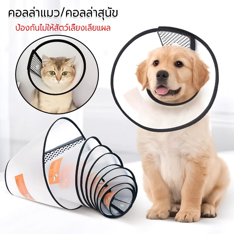คอลล่าแมว คอลล่าสุนัข ขนาด สามารถปรับขนาดได้ ป้องกันไม่ให้สัตว์เลี้ยงเลียแผล ปลอกคอกันเลีย