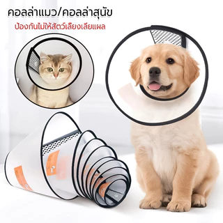 คอลล่าแมว คอลล่าสุนัข ขนาด สามารถปรับขนาดได้ ป้องกันไม่ให้สัตว์เลี้ยงเลียแผล ปลอกคอกันเลีย