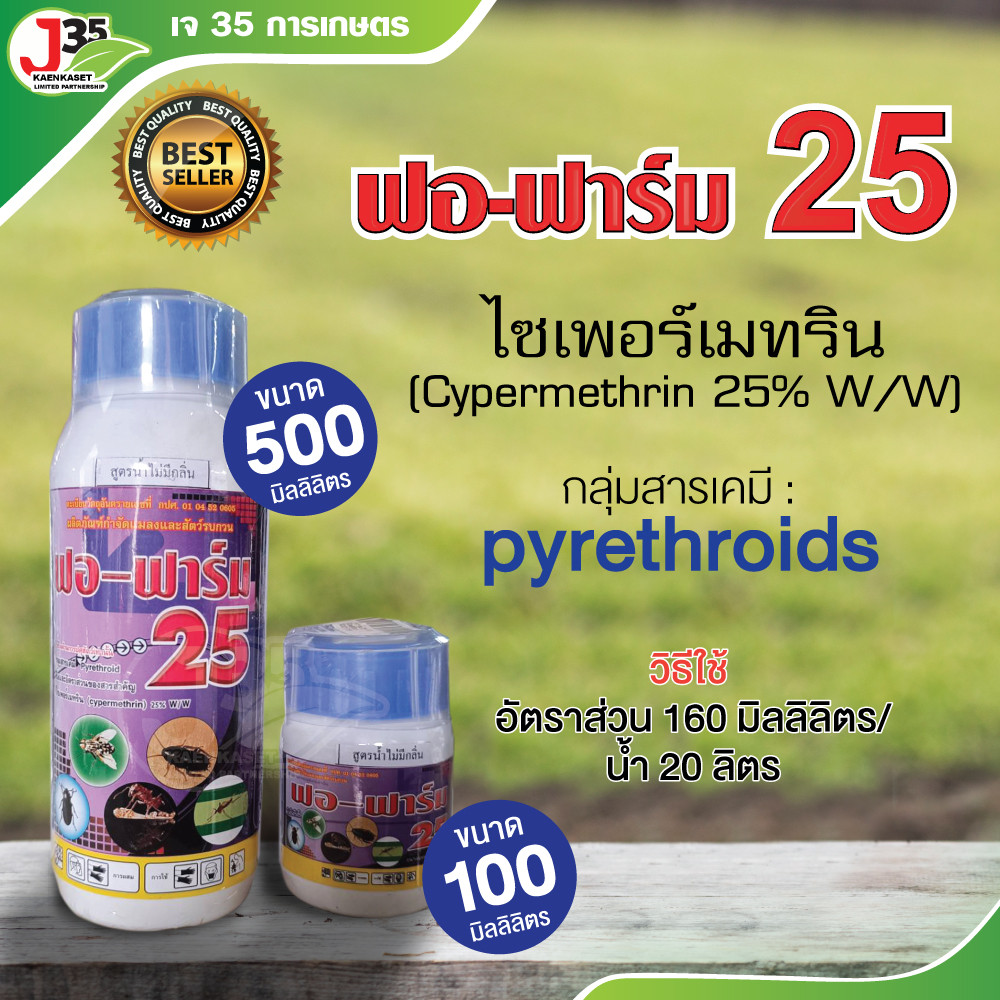 (100,250,500มิลลิลิตร) ฟอ-ฟาร์ม25 ไซเพอร์เมทริน สูตรน้ำไม่มีกลิ่น ป้องกันกำจัดแมลงคลาน เช่น แมลงสาบ มด แมลงวัน แมลง